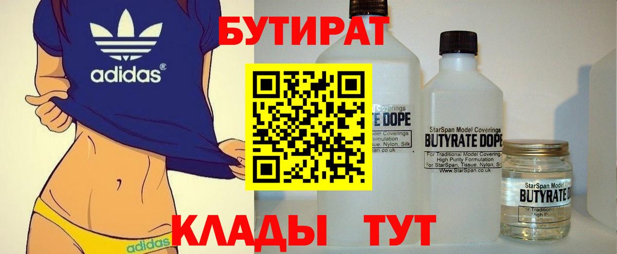 Бутират  Вход с VPN  Острогожск  БУТИРАТ BDO 