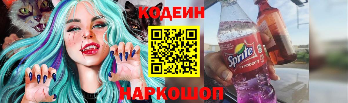 Острогожск  Кодеин Purple Drank  Кодеиновый сироп Lean Purple Drank  Вход с VPN 
