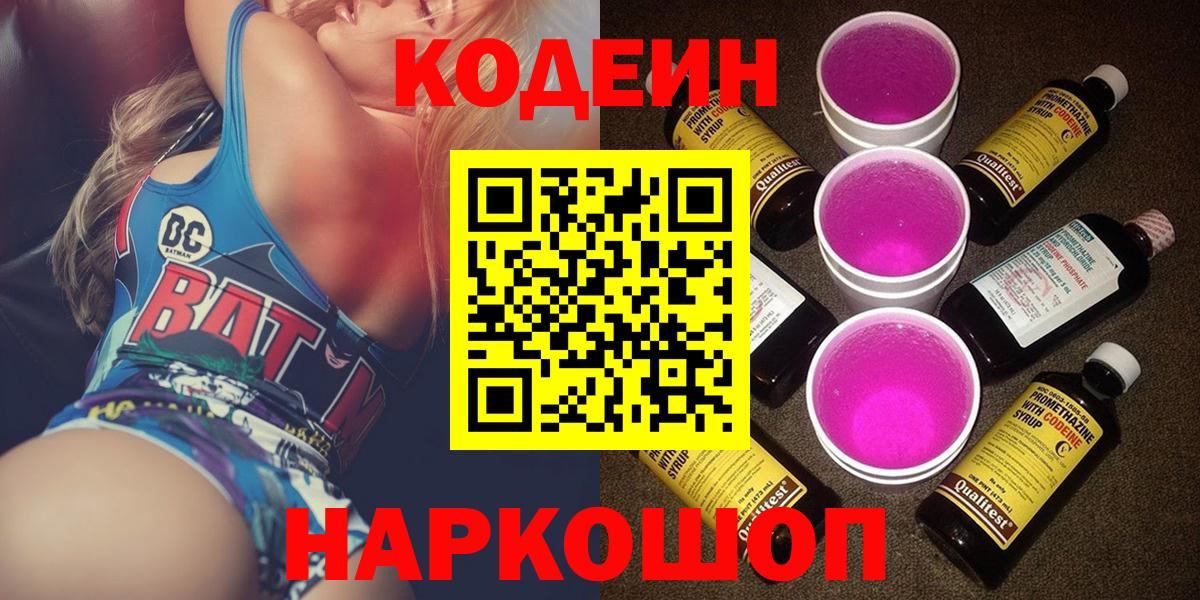 Codein напиток Lean (лин) Острогожск